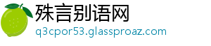 殊言别语网